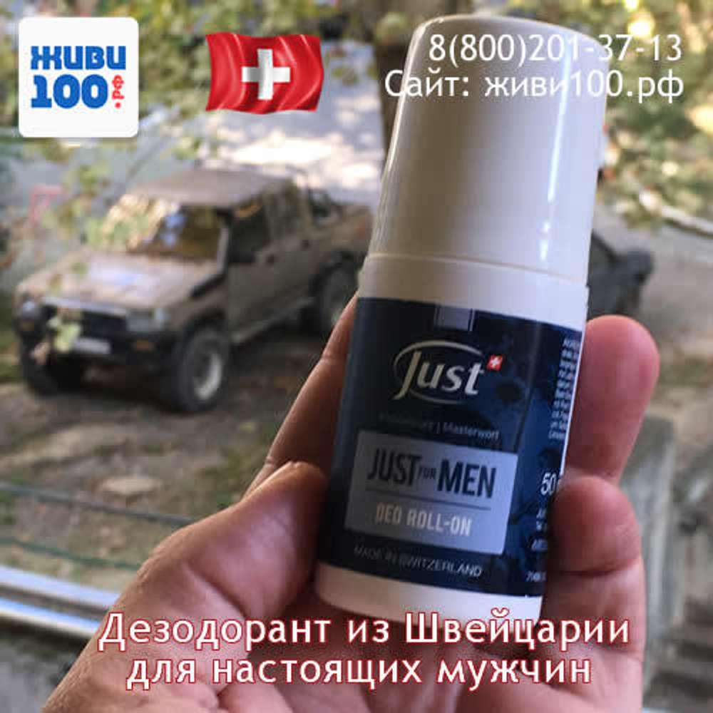 Дезодорант шариковый мужской Юст Just for men 50 мл