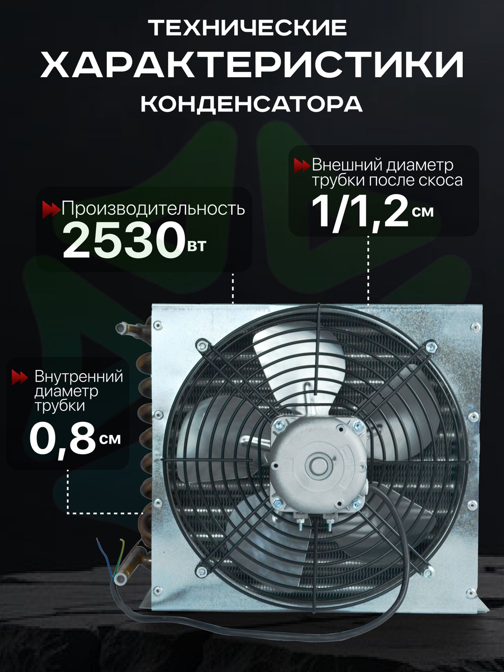 Конденсатор холодильного оборудования GH 2168 c двигателем 16-25 крыльчаткой 254 мм и решеткой