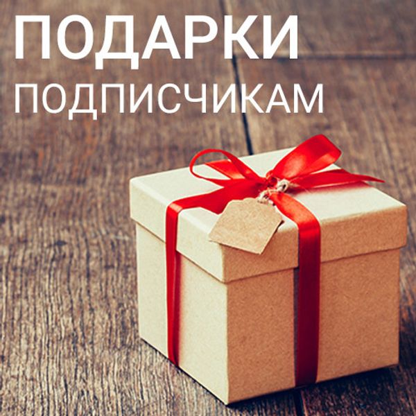 Подарки подписчикам на журнал &quot;Фома&quot;