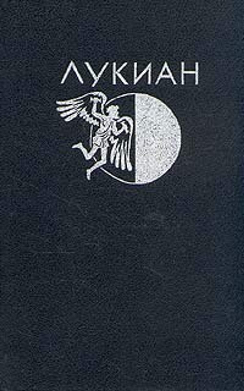 Лукиан из Самосаты. Избранная проза