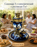 Эл. Самовар 3 л в наборе с росписью ( с автовыключением)