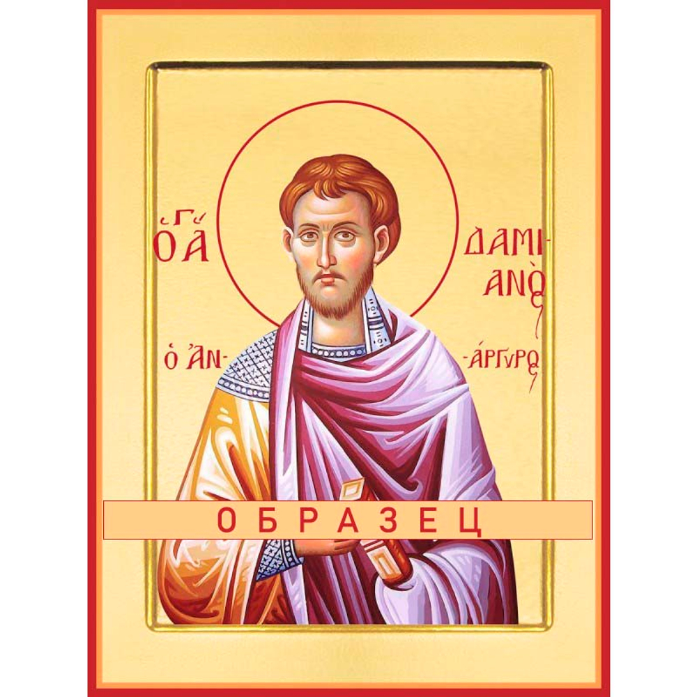 Мученик и бессребреник Дамиан Мч-52 (мч/Д/1/1)