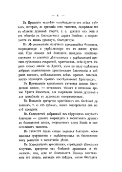 Беседы о седьми спасительных таинствах | Архиепископ Евсевий
