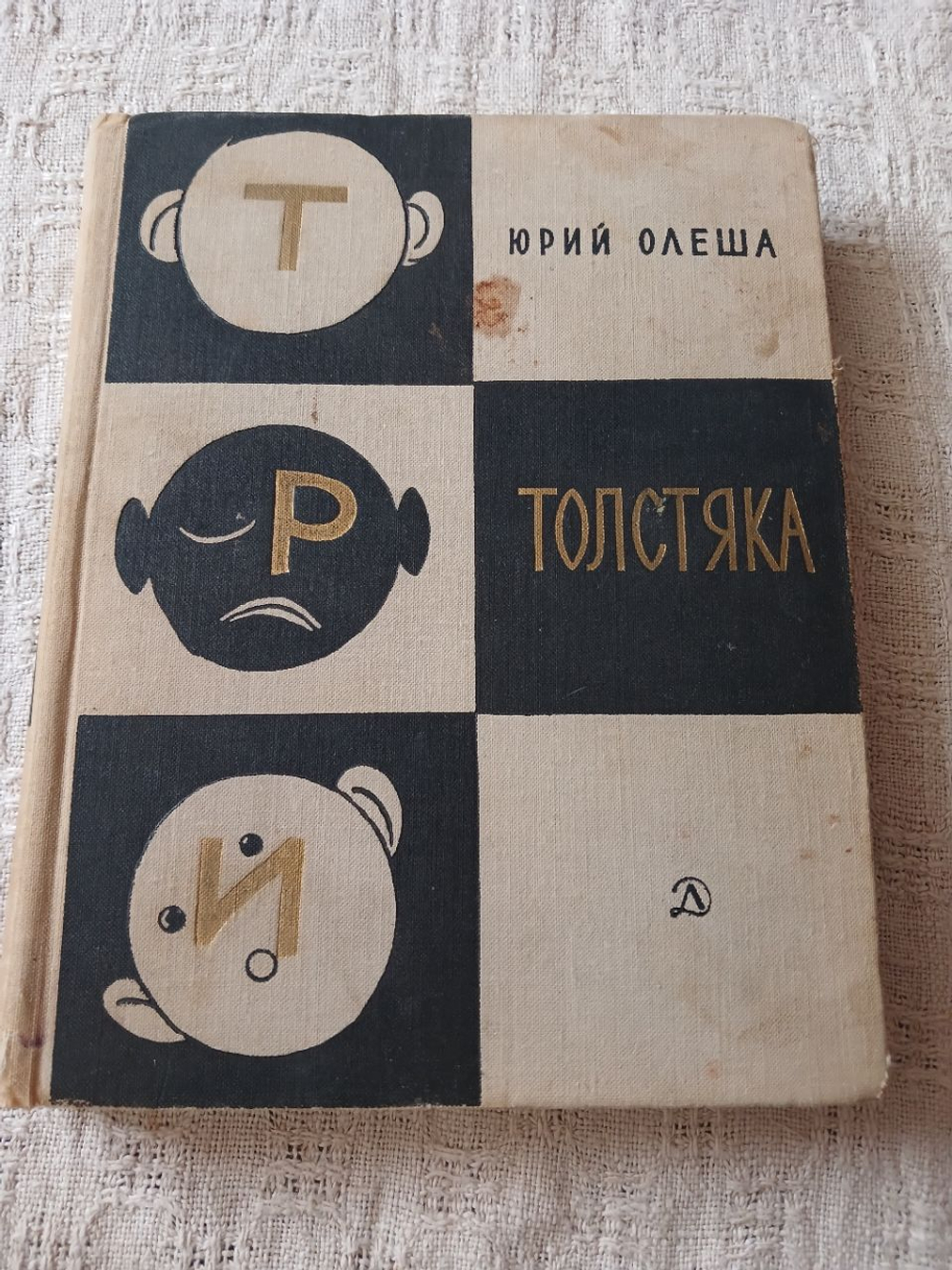 Три Толстяка