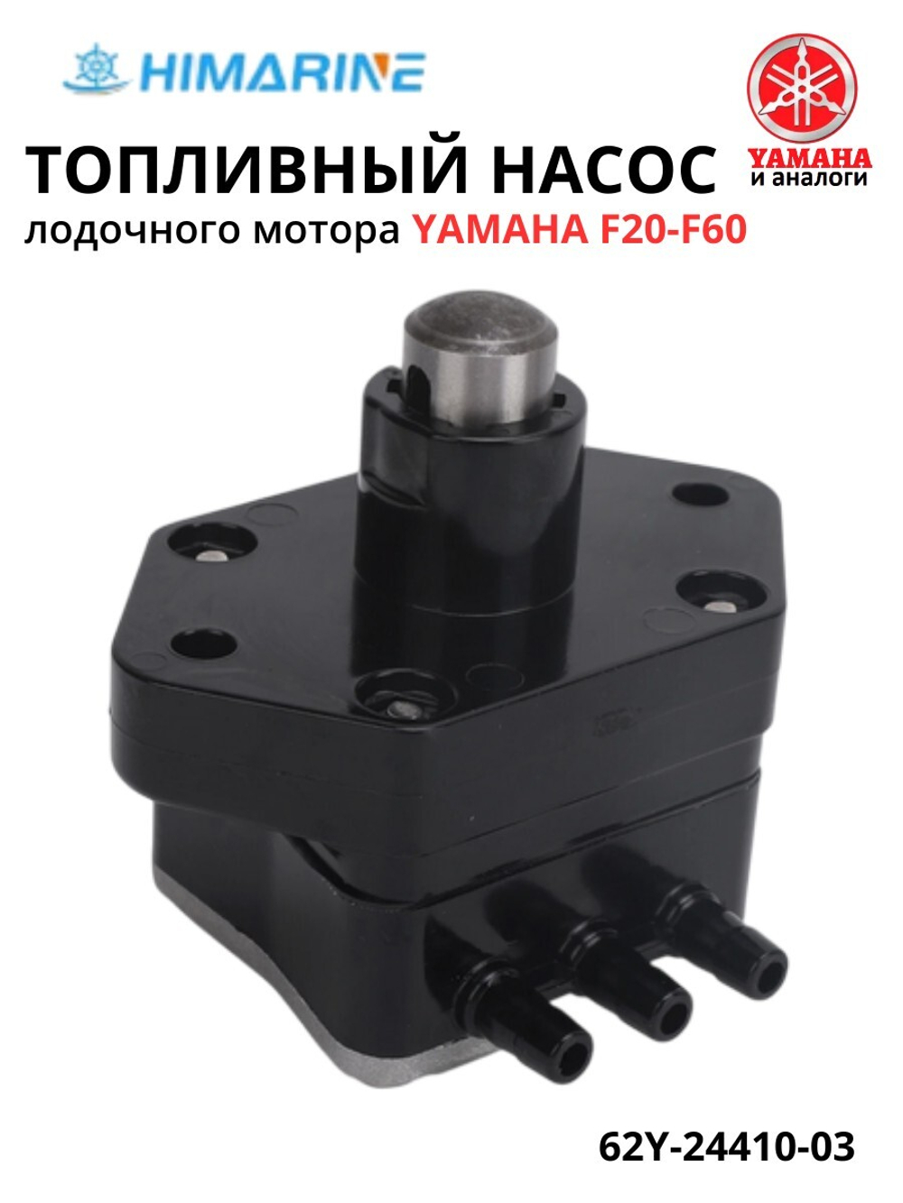 Топливный насос Yamaha F20-F60 (62Y-24410-03)