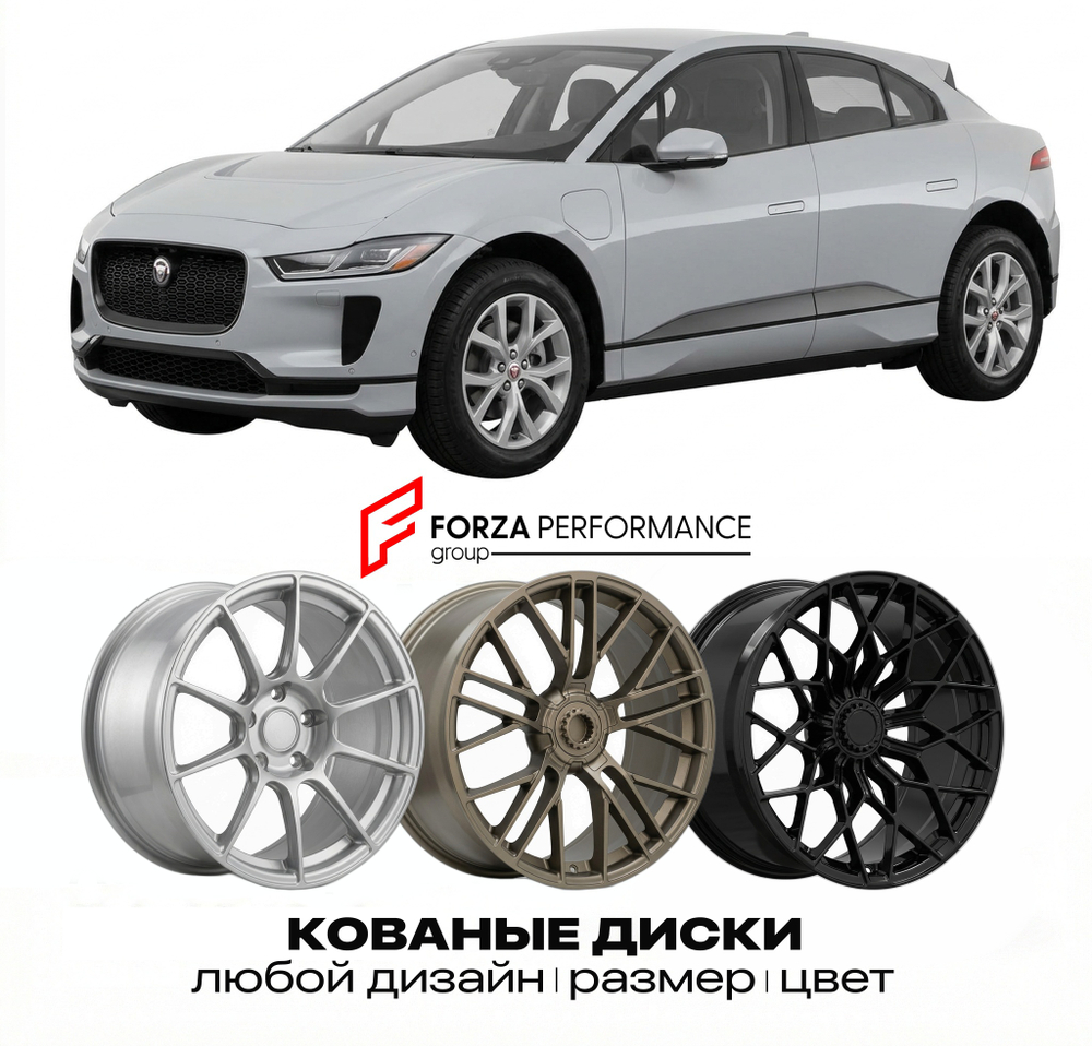 КОВАНЫЕ ДИСКИ для Jaguar I-Pace I X590 2018-2024 Ягуар