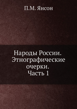 Народы России. Этнографические очерки. Часть 1 | П.М. Янсон