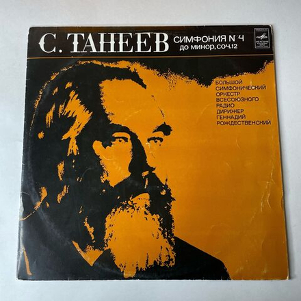 Винтажная виниловая пластинка LP С. Танеев, Большой Симфонический Оркестр Всесоюзного Радио, Геннадий Рождественский, Симфония № 4 До Минор, Соч. 12 (СССР 1973)