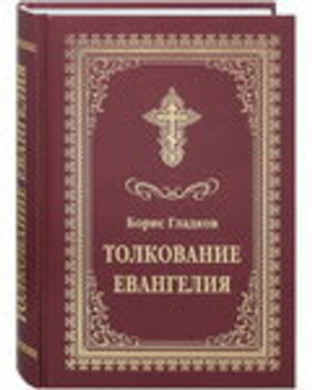 Толкование Евангелия (Летопись) (Гладков Б.И.)