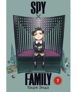 Манга SPY x FAMILY: Семья шпиона. Том 7