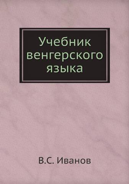 Учебник венгерского языка | В.С. Иванов