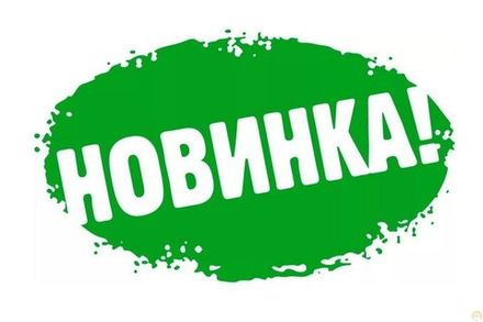 Новинки