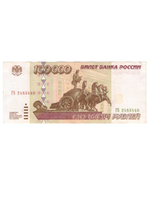 100000 рублей 1995 год. Серия ГБ. VF