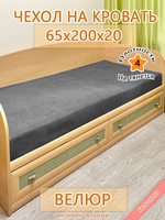Накидка-чехол 65х200 на кровать/матрас