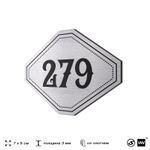Номерок на дверь квартиры 279, для кабинета, офиса, шильдик 9 х 7 см, серебристый, Айдентика Технолоджи