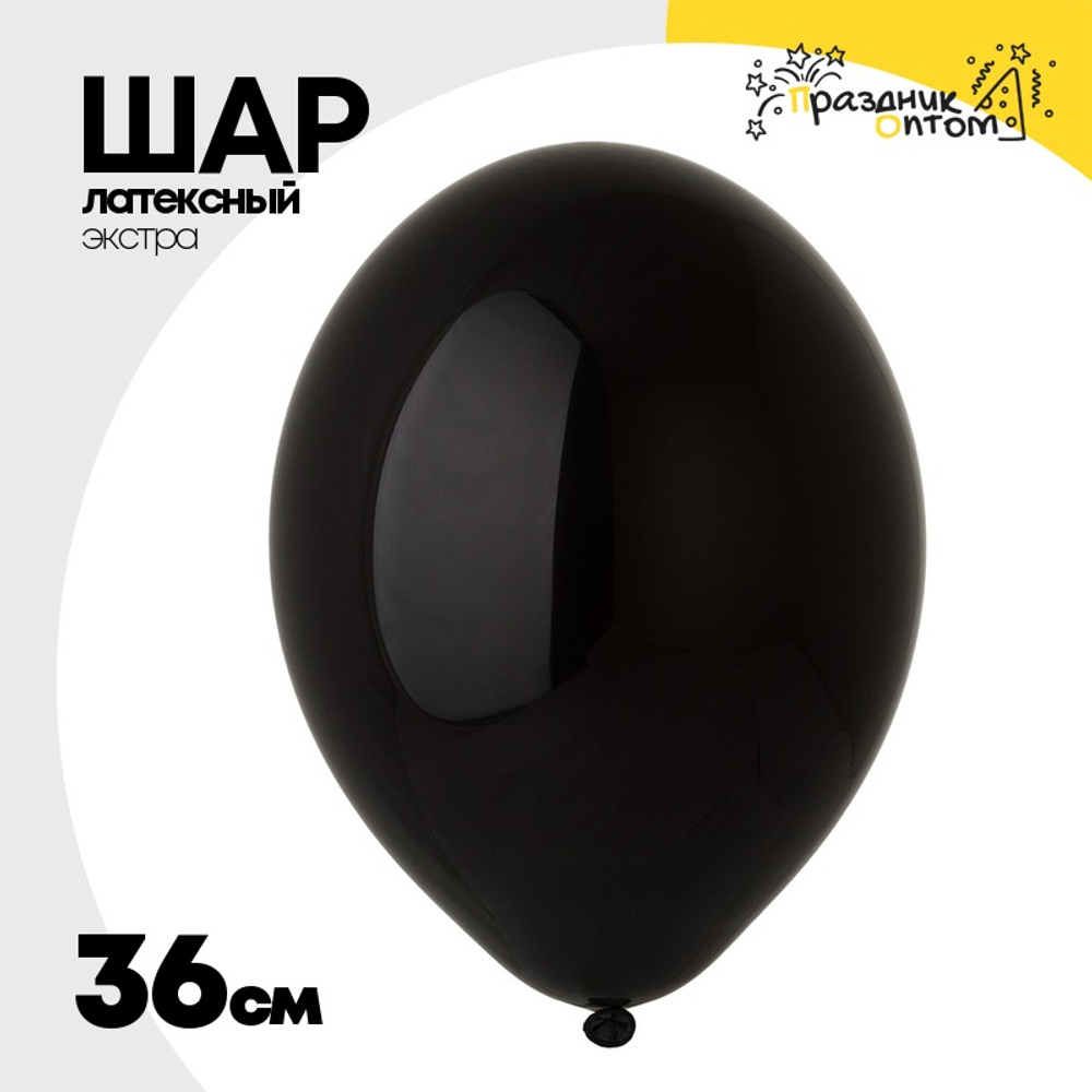 Шар латексный Экстра Пастель 36 см (Черный)