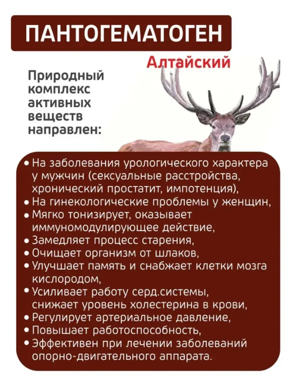 Пантогематоген Алтайский Энергия и тонус