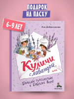 Куличи с лавандой, или Большое путешествие к бабушке Вале