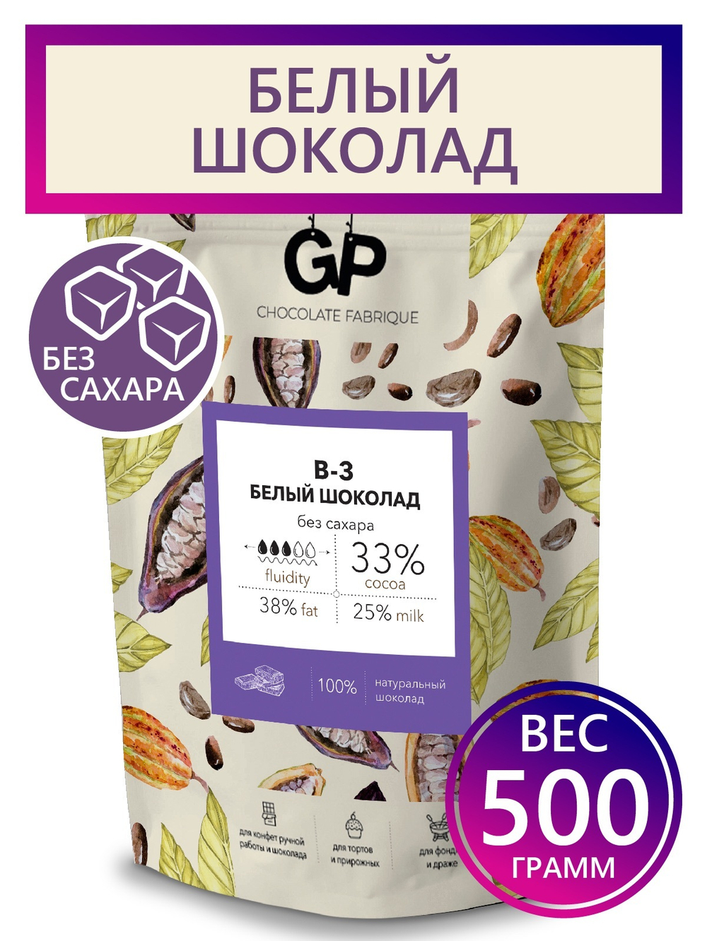 Шоколад GP Белый Без сахара Б-3 34% 500гр