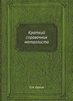 Краткий справочник металлиста | П.Н. Орлов