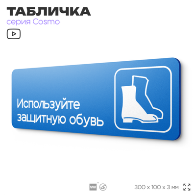 Табличка Используйте защитную обувь, на дверь и стену, информационная предписывающая М05, серия COSMO, 30х10 см, Айдентика Технолоджи
