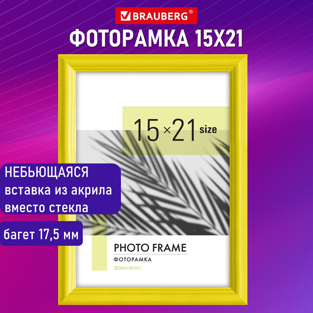 Рамка 15х21 см небьющаяся багет 17 5 мм пластик BRAUBERG "Colorful" желтая (3 штуки в упаковке)
