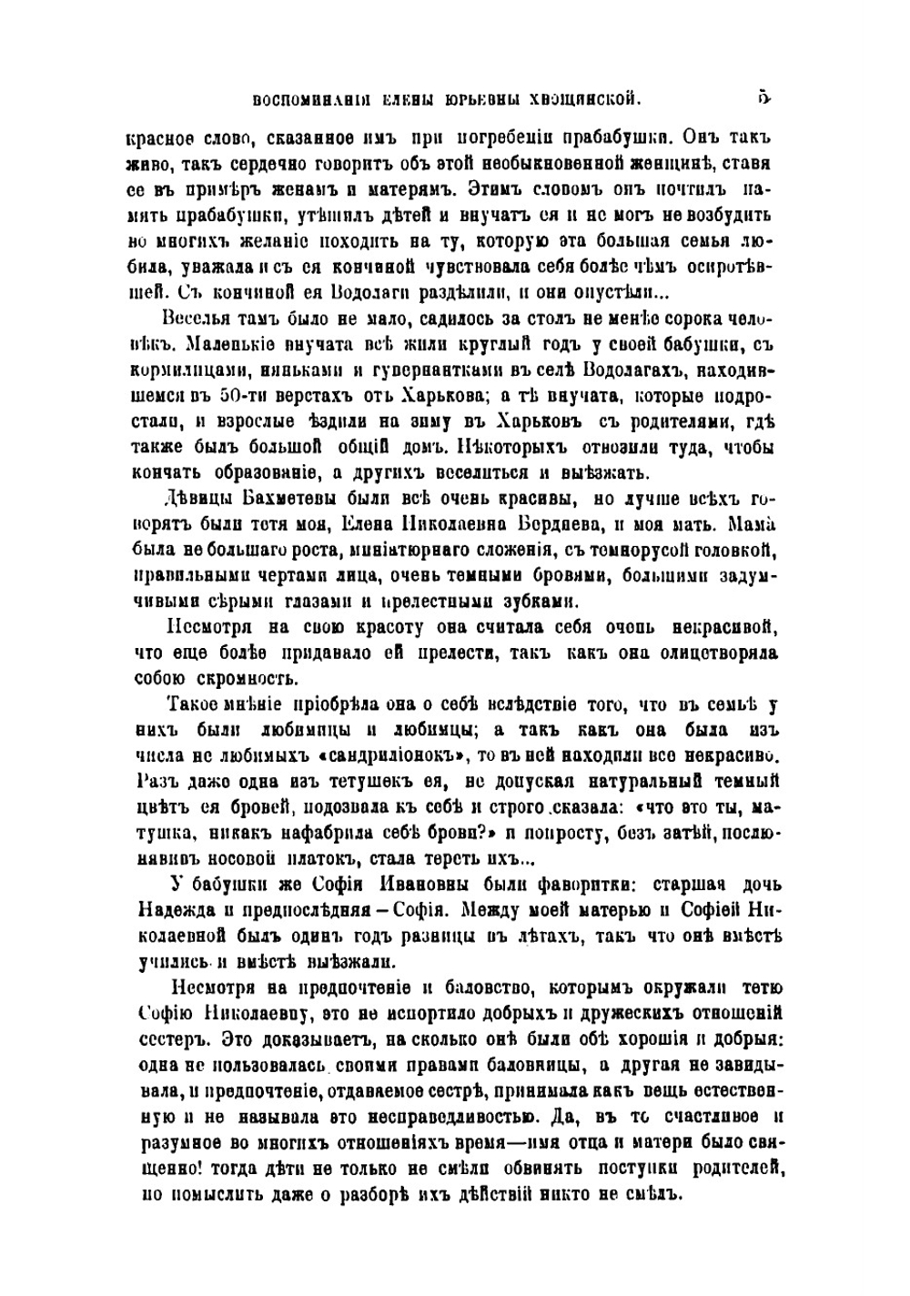 Воспоминания Елены Юрьевны Хвощинской | Хвощинская Елена Юрьевна