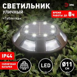 Светильник уличный ЭРА ERAST024-01 на солнечной батарее подсветка Таблетка сталь пластик d 11 см | Садовые декоративные светильники