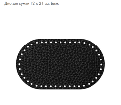 Дно Овал 12*21см