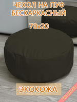 Чехол 70х20 на пуф круглый бескаркасный Экокожа