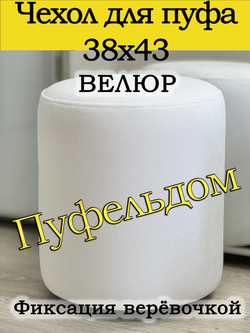 Чехол 38х43 на пуфик круглый
