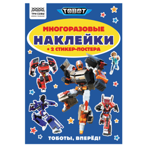 Альбом с наклейками "Многоразовые наклейки. Тоботы", с наклейками и постерами, А5, 6стр., ТРИ СОВЫ
