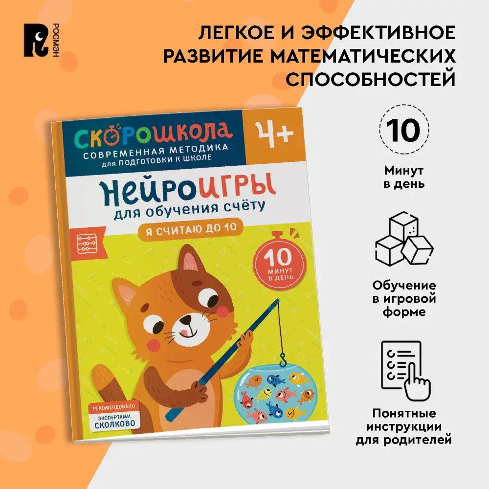 Нейроигры для обучения счету. Я считаю до 10. 4+