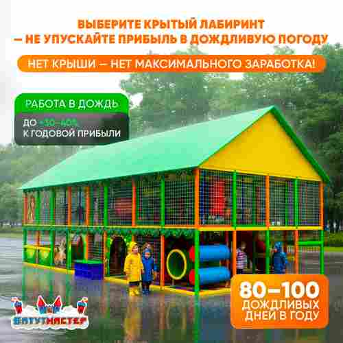 Детский игровой лабиринт с крышей «Праздничный домик» 4,92×2,46×3,3 м