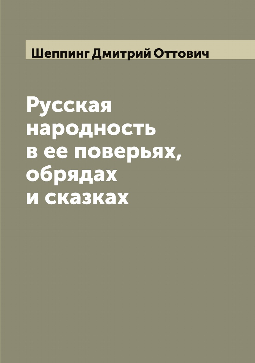 Русская народность в ее поверьях, обрядах и сказках | Шеппинг Дмитрий Оттович