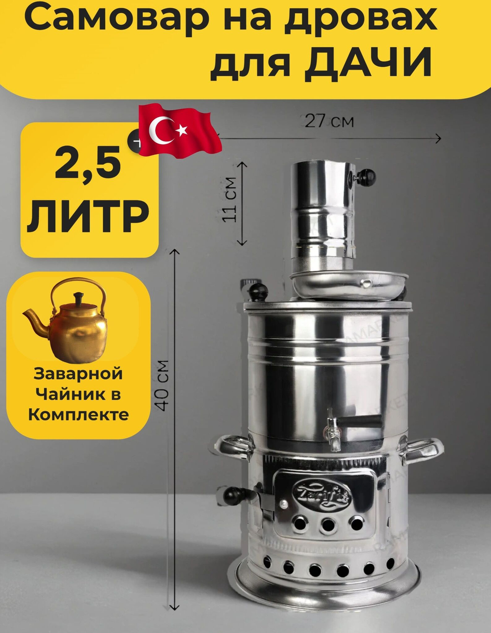 Самовар на дровах разборный походный. Объем 2,5 л. с походным чайником. Турция Zarifis