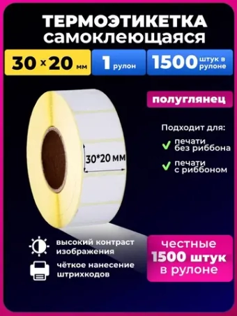 Термоэтикетки 30х20 1 рулон, 1500 этикеток.