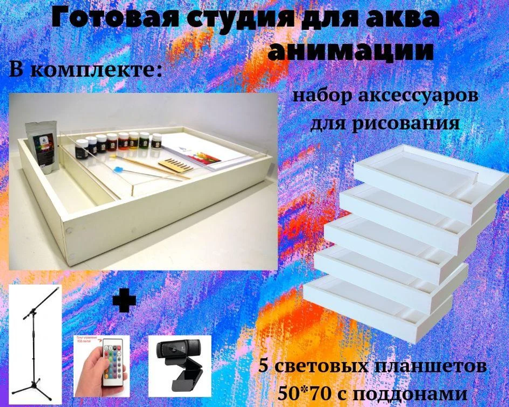 Готовая студия для аква-анимации