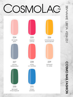 Cosmolac Гель-лак/Gel polish №230 Мелодия пробуждения 7,5 мл