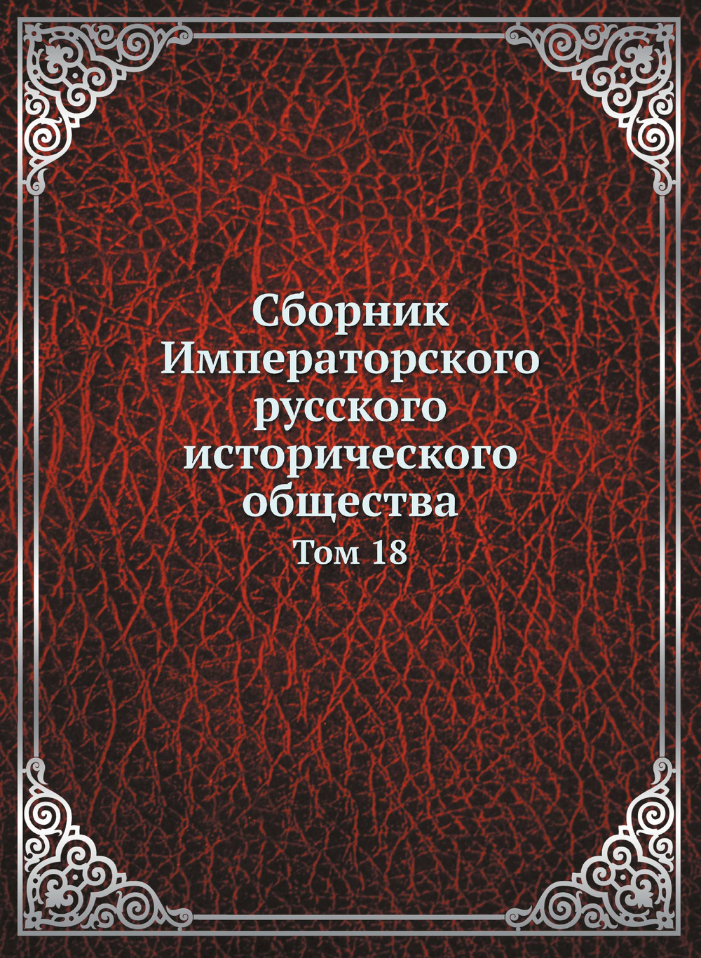 Сборник Императорского русского исторического общества. Том 18 | Коллектив авторов