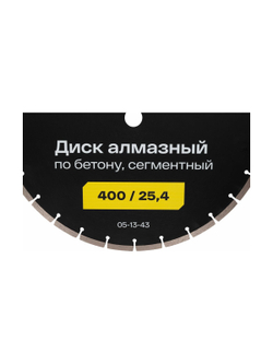 Диск алмазный по бетону сегментный 400/25,4 Inforce 05-13-43