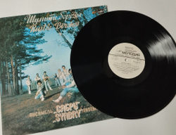 Винтажная виниловая пластинка LP Сябры Шумите, Березы (СССР 1985) У Лукоморья