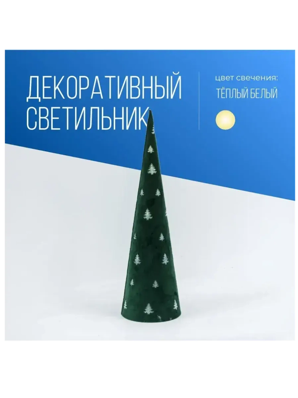 Гирлянда-светильник настольный, флок, диаметр 11x38 см