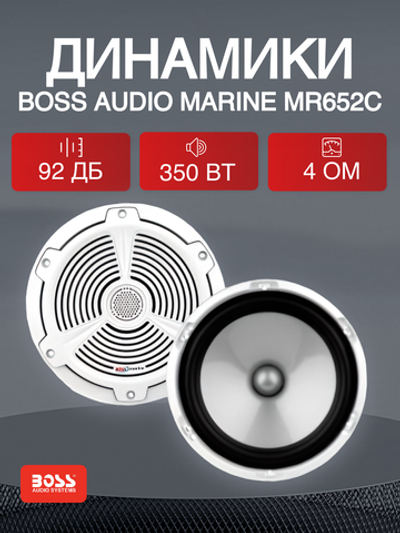Динамики Boss Audio Marine MR652C, 350 Вт, 6.5"