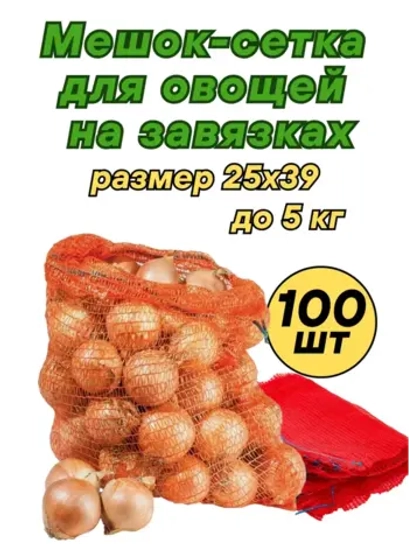 Мешки овощные, сетки для овощей 25х39 до 5кг *100шт