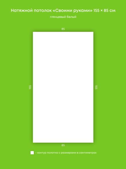 Глянцевый натяжной потолок 1.3 м2
