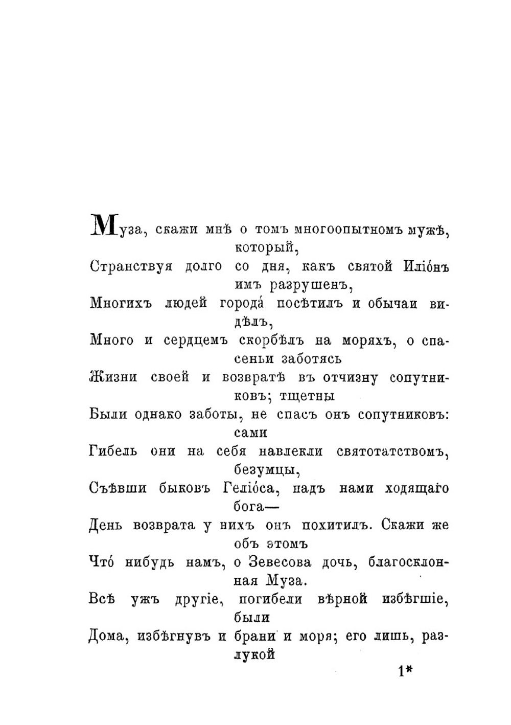 Одиссея Гомера. Часть 1 | Гомер