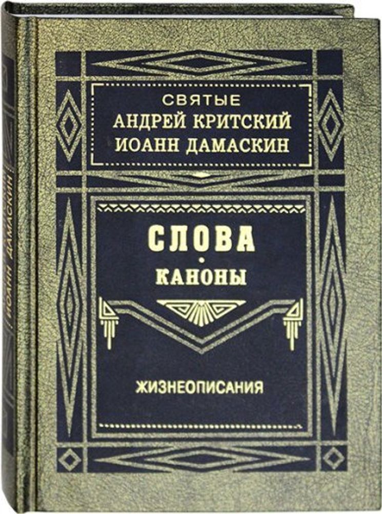 Святые Андрей Критский и Иоанн Дамаскин. Слова, каноны, жизнеописания (Правило Веры)
