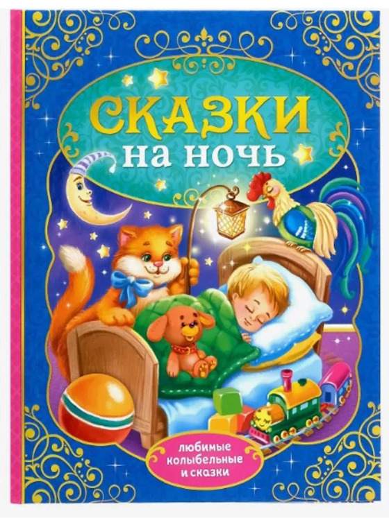 Книга в твёрдом переплёте Сказки на ночь, 128 стр