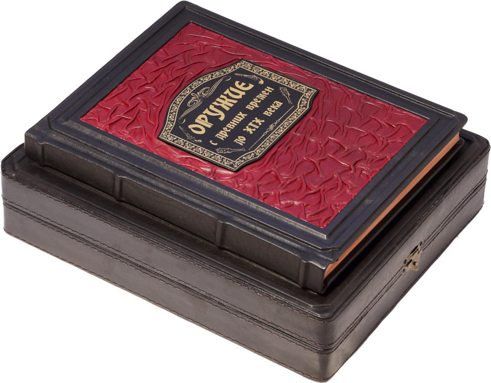 Оружие. С древних времен до XIX века